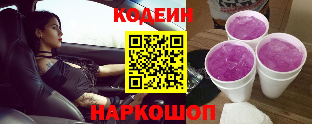 Codein напиток Lean (лин) Заводоуковск