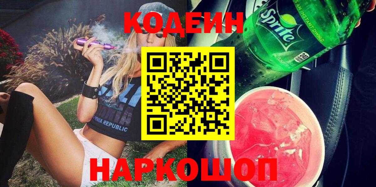Codein напиток Lean (лин)  Вход с VPN  Заводоуковск  Кодеин напиток Lean (лин) 